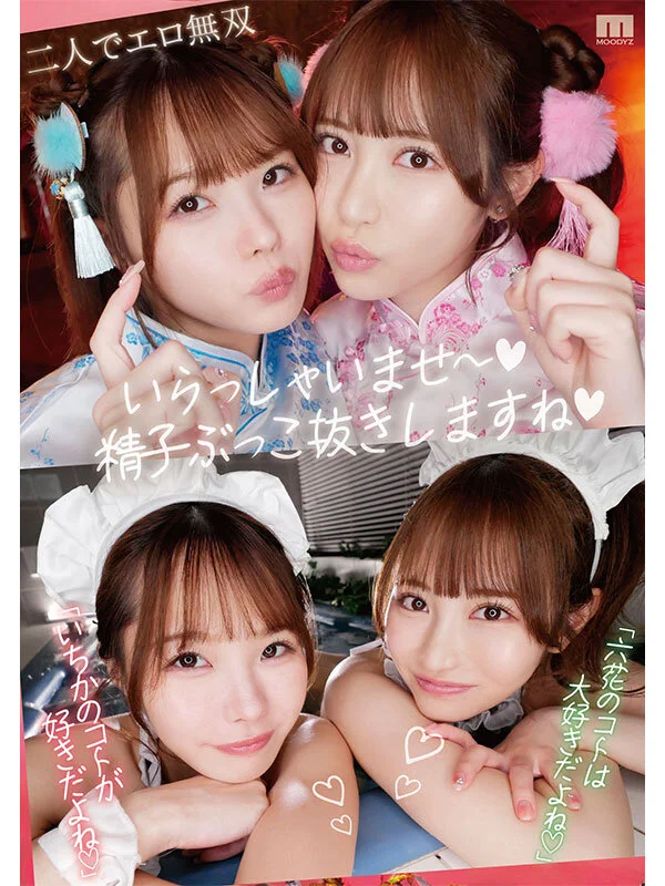 小野六花 松本いちか