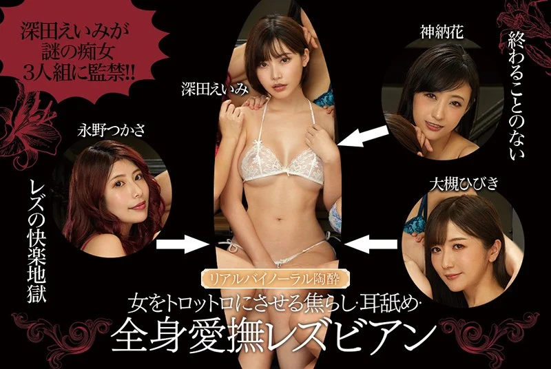 深田えいみ 大槻ひびき 永野つかさ 神納花