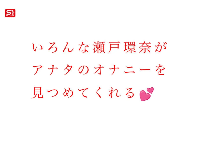 瀬戸環奈